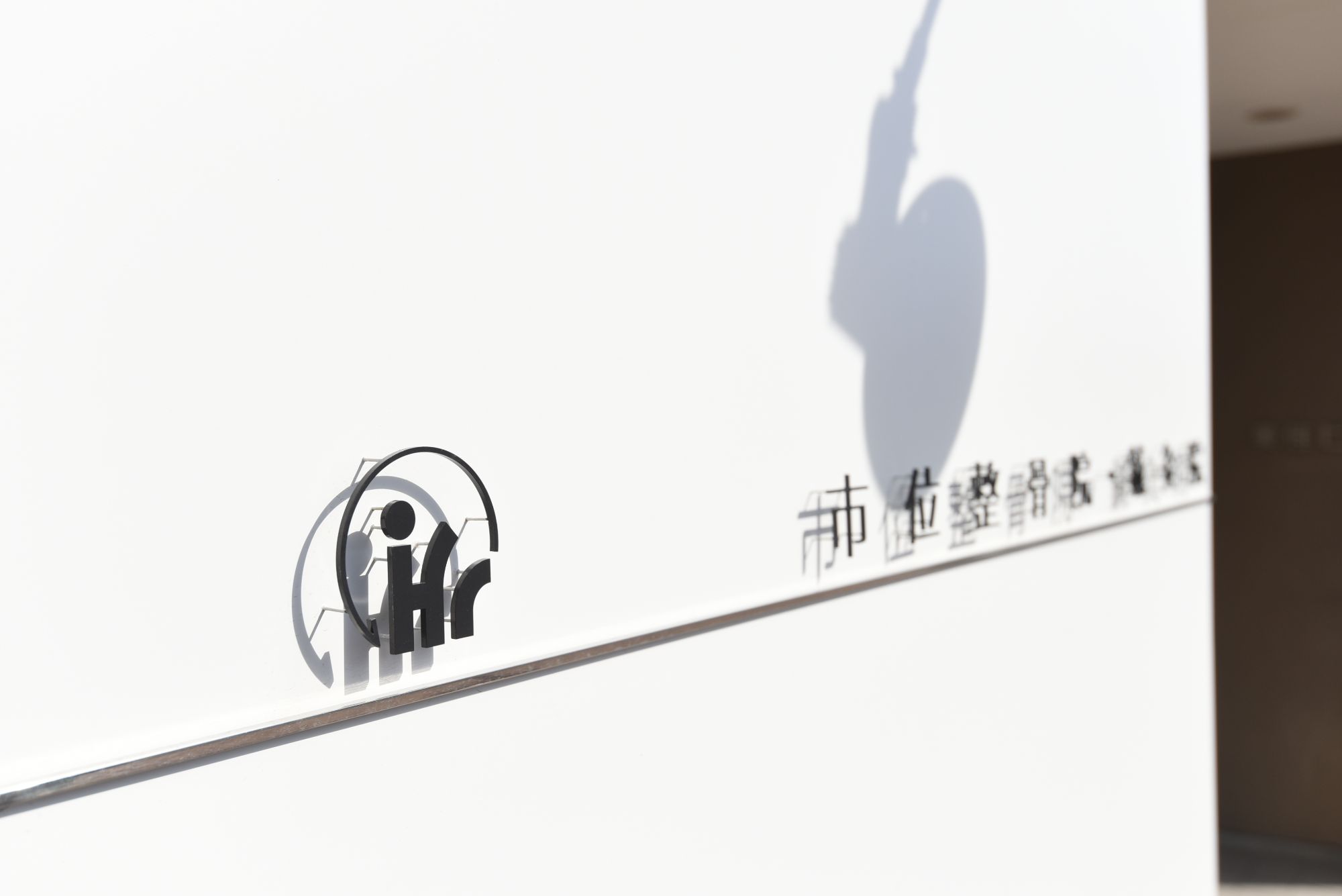 市位整骨院・鍼灸院の外観写真