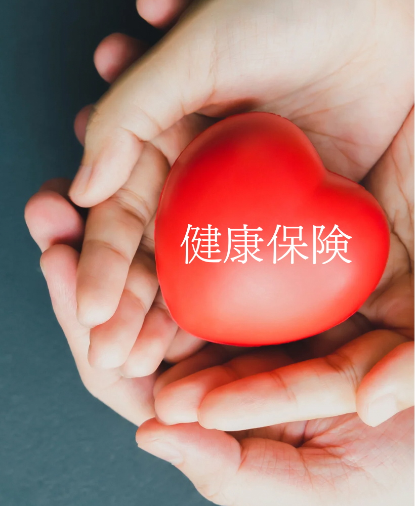 健康保険と書かれたハートの置物と手